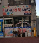 상인명품세탁