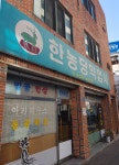 한농당약업사