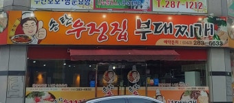 송탄 우정집 부대찌개 본점