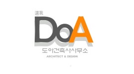도아건축사사무소