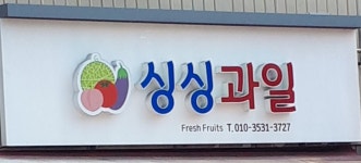 사곡싱싱과일상회