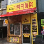가마치통닭 양산 증산대방점