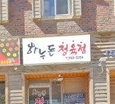 하누돈정육점
