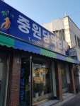중원당약업사