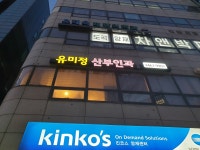 유미정산부인과의원