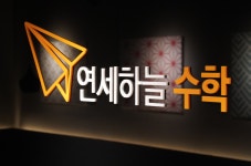연세하늘수학학원