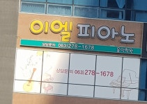 이엘피아노음악학원