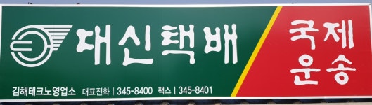 대신택배 김해테크노점