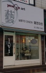 예원 아트