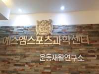 에스엠스포츠과학센터