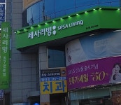 세사리빙 울산중구점