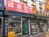 금광전업사