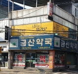 금산약국