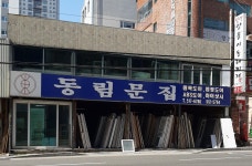 동림문집
