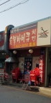 이가네숯불바베큐