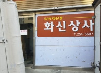 화신상사