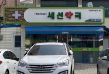 세선약국