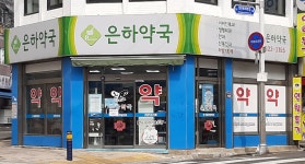 은하약국