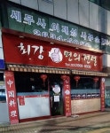 최강면의전설