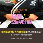 엘리트합기도 옥곡점