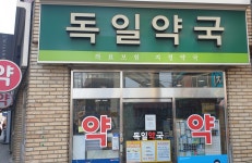 독일약국