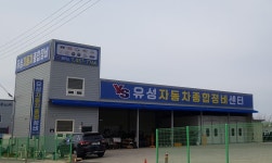 유성자동차종합정비공업사