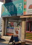 윤정희약국