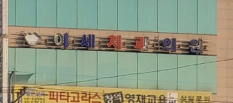 이세치과의원