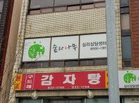 숲과나무심리상담센터
