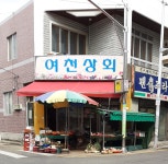 여천상회