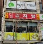 원조구드래감자탕