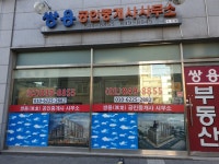 쌍용S공인중개사사무소