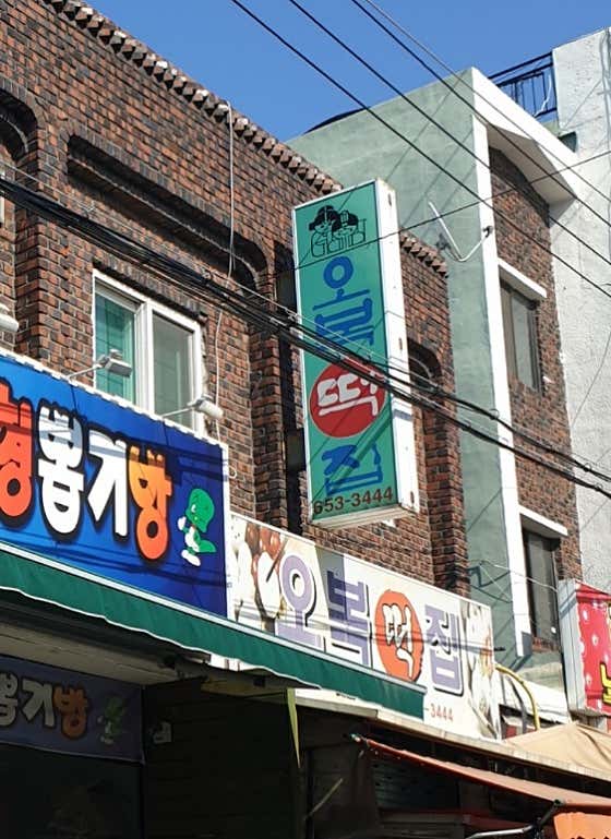 오복떡집 사진