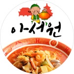 아서원