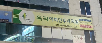 옥곡이비인후과의원