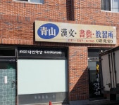 청산서예연구실