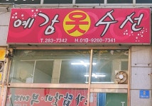 예감옷수선양품 | 예감옷수선