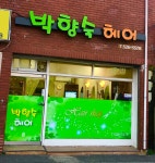 박향숙헤어