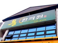 용한의원