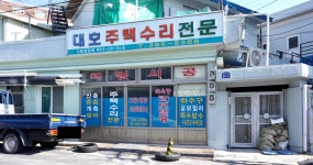 대호주택수리