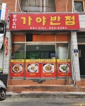 가야반점