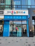 마이온누리약국
