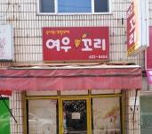 여우꼬리