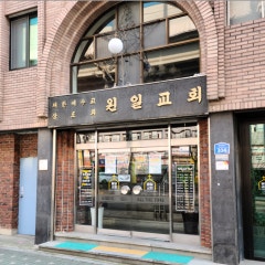 원일교회