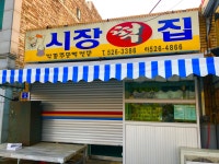 시장떡집