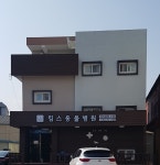 킴스동물병원