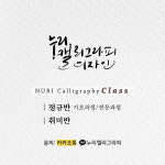 누리캘리그라피