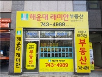 해운대래미안부동산공인중개사사무소