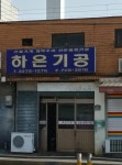 하은정밀