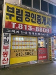 부림공인중개사사무소